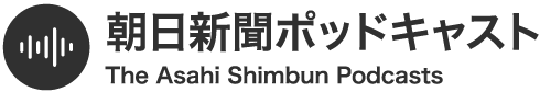 朝日新聞ポッドキャスト ロゴ