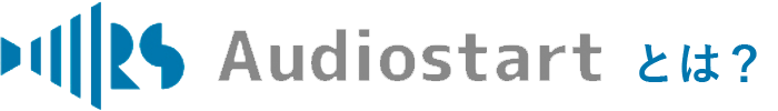 Audiostartとは？