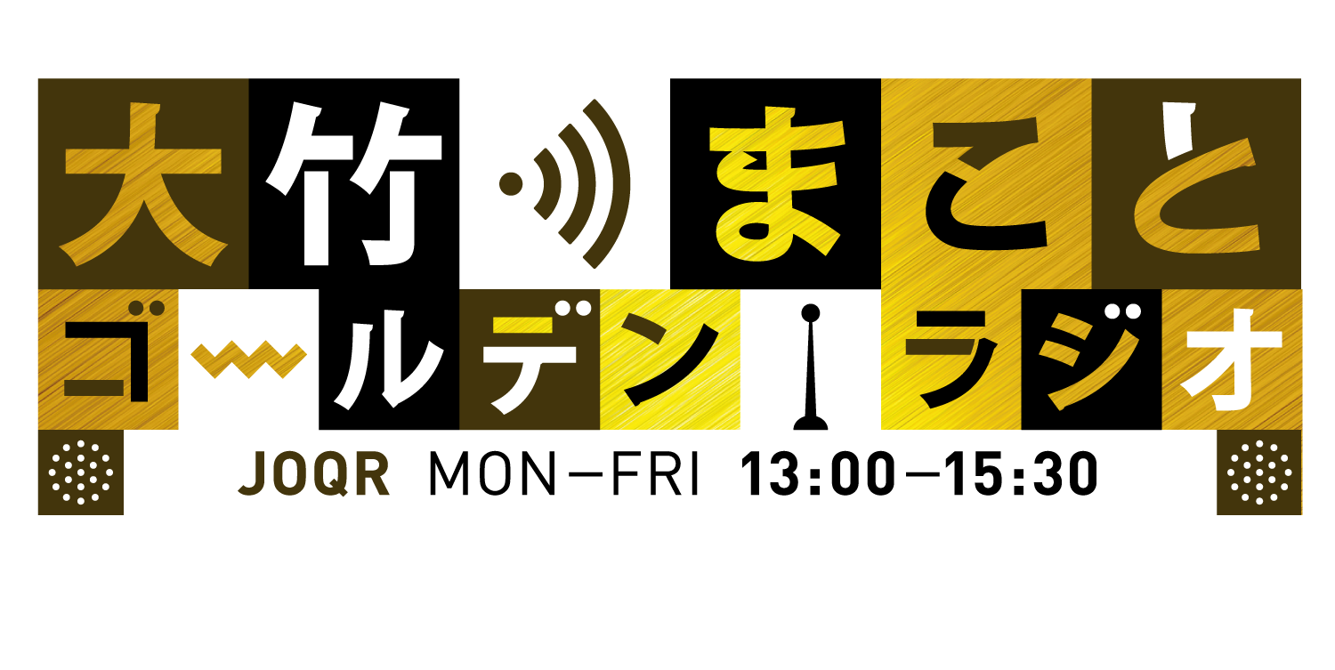 大竹まこと　ゴールデンラジオ！