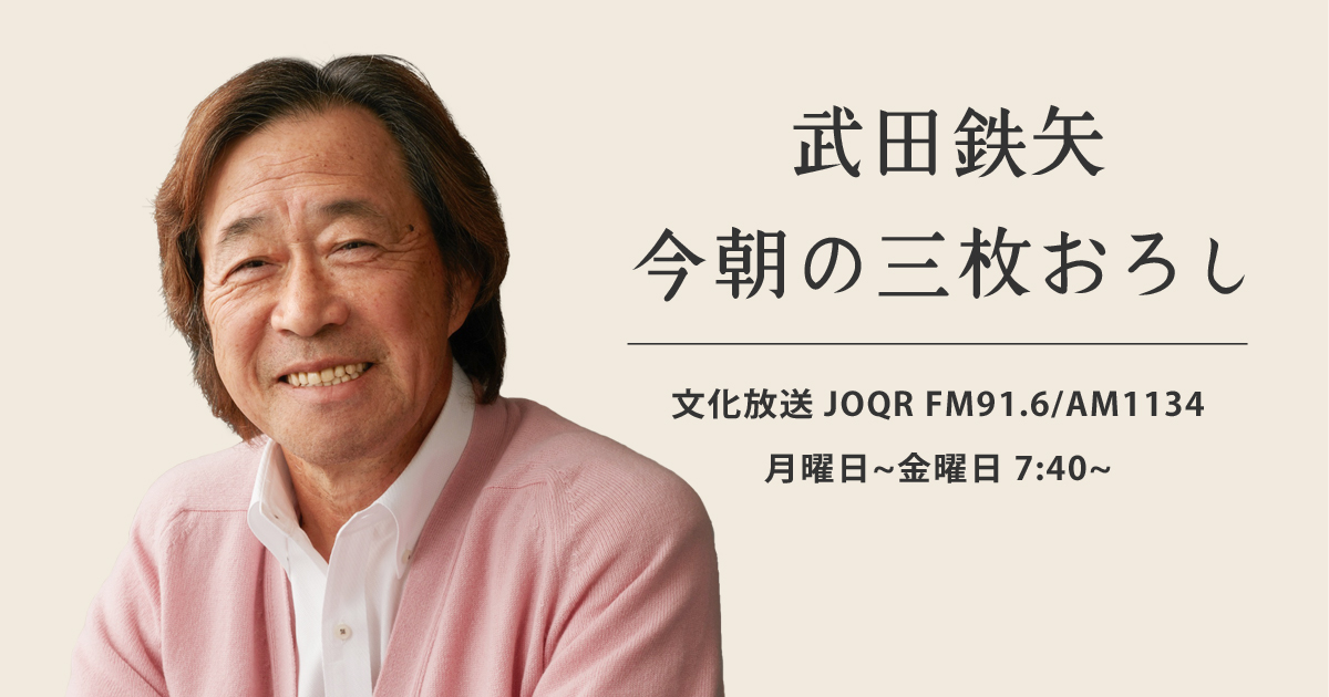 武田鉄矢・今朝の三枚おろし
