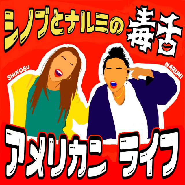 シノブとナルミの毒舌アメリカンライフ