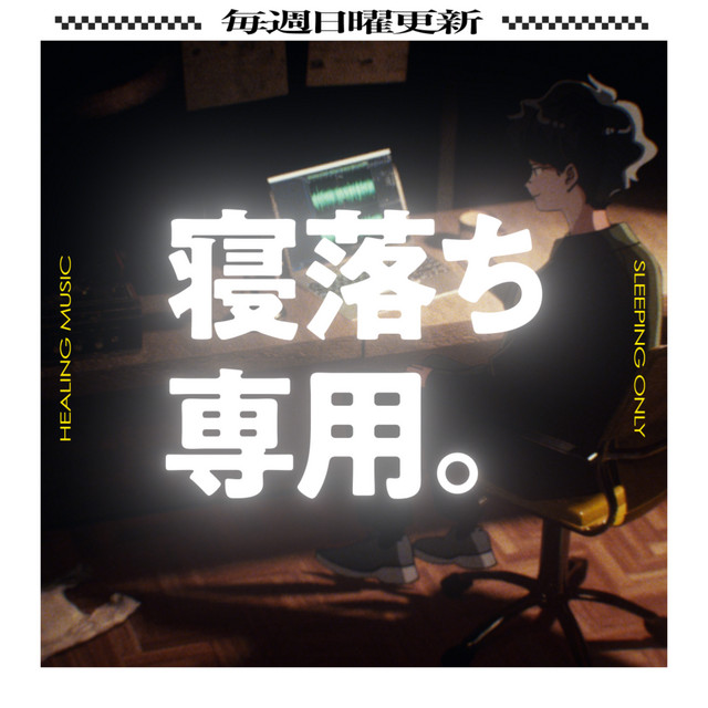 眠れるラジオ - 眠くなる音楽と他愛もない話