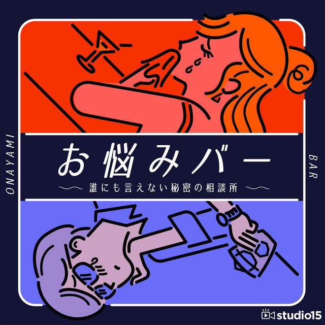 お悩みバー〜誰にも言えない秘密の相談所〜