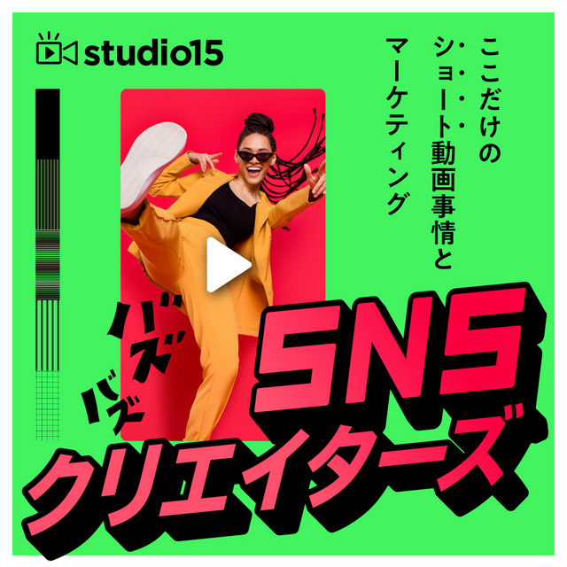 SNSクリエイターズ　～ここだけのショート動画事情とマーケティング～
