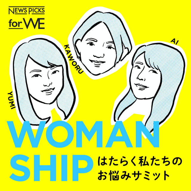 WOMANSHIP -はたらく私たちのお悩みサミット-