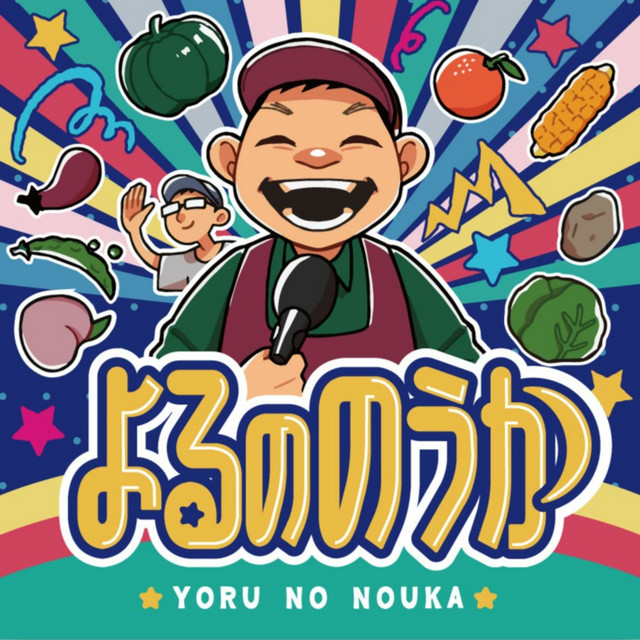 よるののうか ～農業バラエティ～