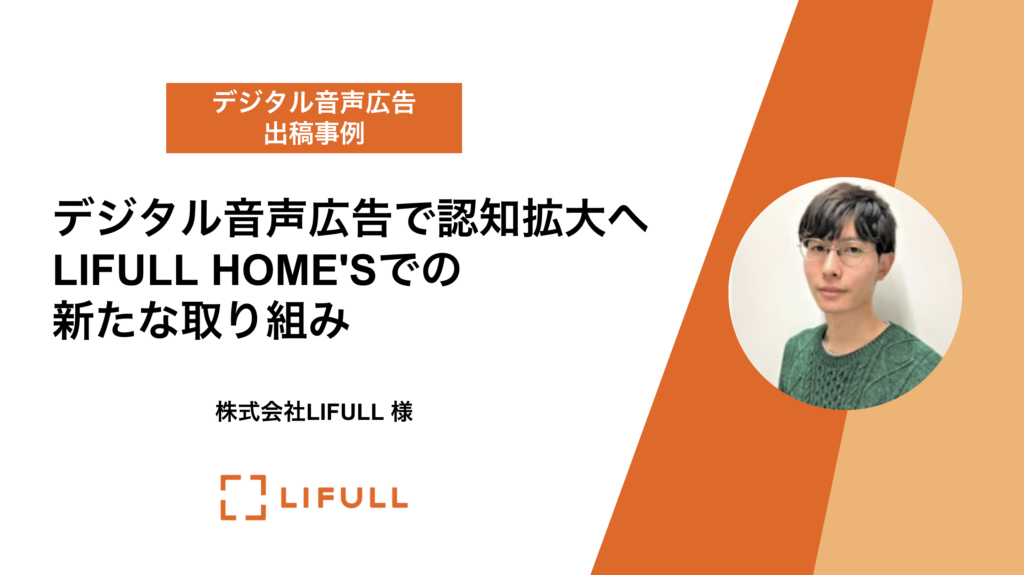 株式会社LIFULL 様