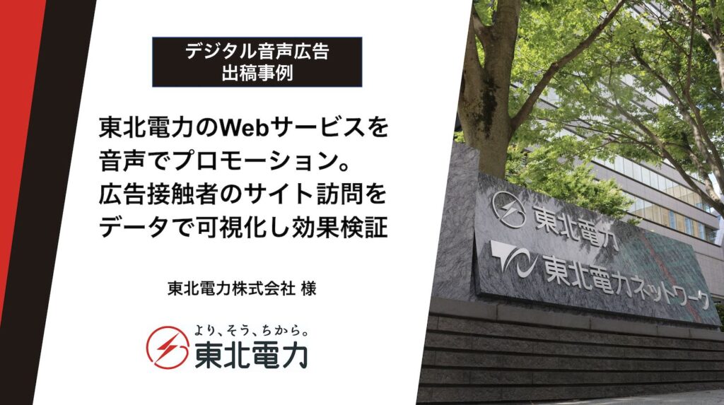 東北電力株式会社 様