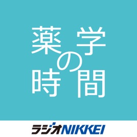 薬学の時間