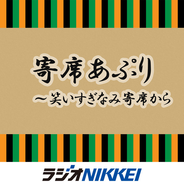寄席あぷり～笑いすぎなみ寄席から