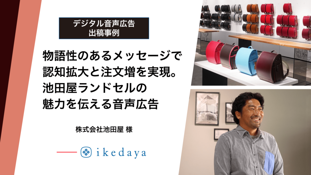 株式会社池田屋 様