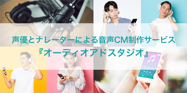 声優とナレーターによる音声CM制作サービス『オーディオアドスタジオ』