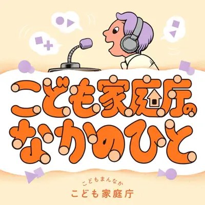 こども家庭庁のなかのひと