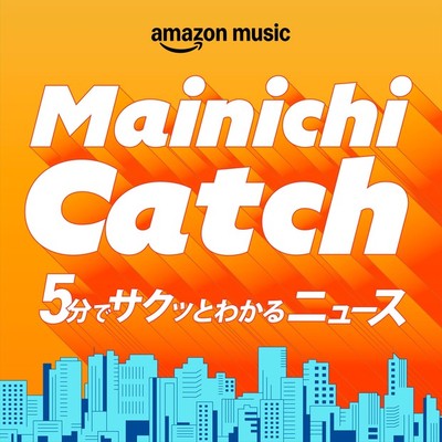 Mainichi Catch～5分でサクッとわかるニュース～