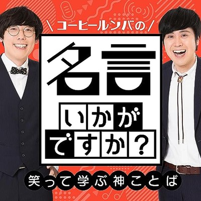名言いかがですか？～笑って学ぶ神ことば～