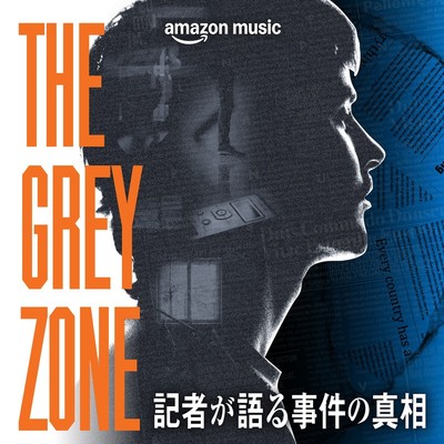 THE GREY ZONE～記者が語る事件の真相～