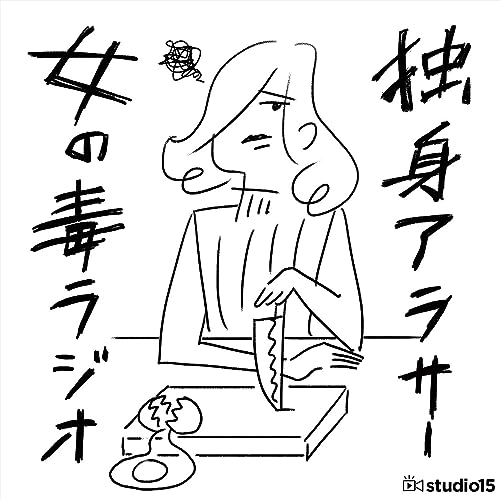 独身アラサー女の毒ラジオ - りーさ