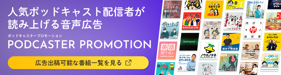 人気ポッドキャスト配信者が読み上げる音声広告「ポッドキャスタープロモーション」