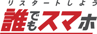 誰でもスマホ